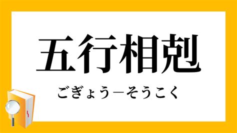 五行成語相剋|「五行相剋」（ごぎょうそうこく）の意味